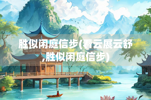胜似闲庭信步(看云展云舒,胜似闲庭信步)