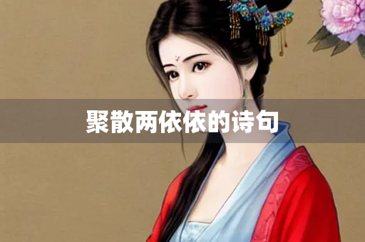 聚散两依依的诗句