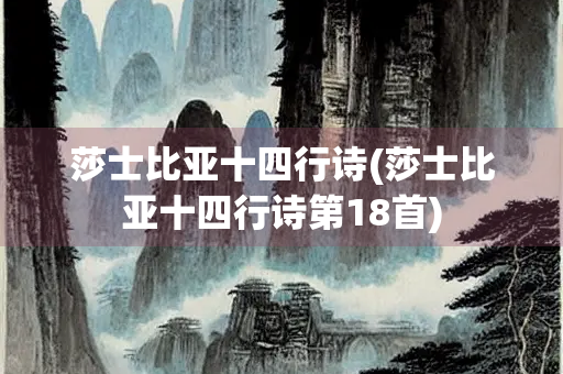 莎士比亚十四行诗(莎士比亚十四行诗第18首)