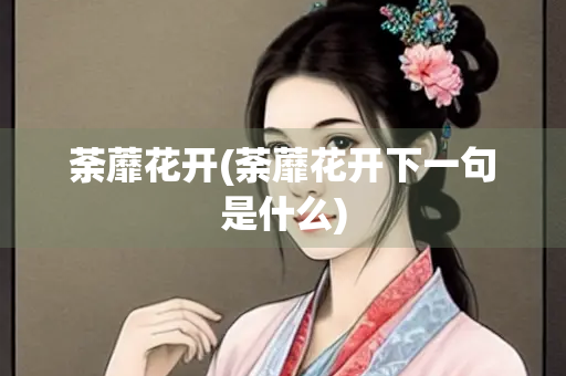 荼蘼花开(荼蘼花开下一句是什么)