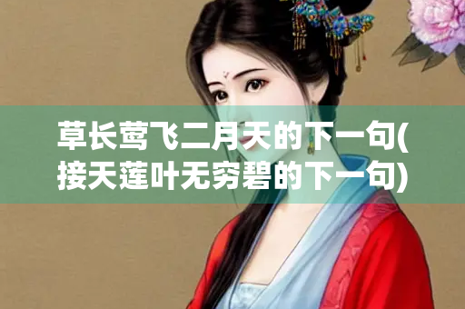草长莺飞二月天的下一句(接天莲叶无穷碧的下一句)