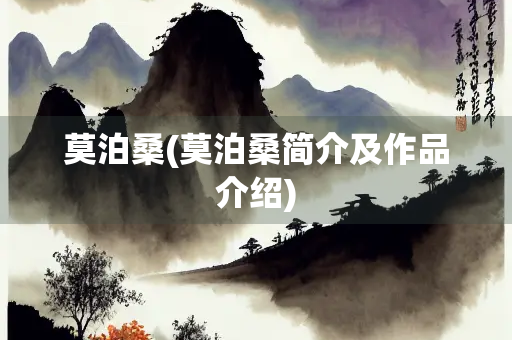 莫泊桑(莫泊桑简介及作品介绍)