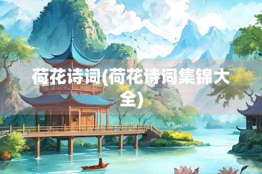 荷花诗词(荷花诗词集锦大全)