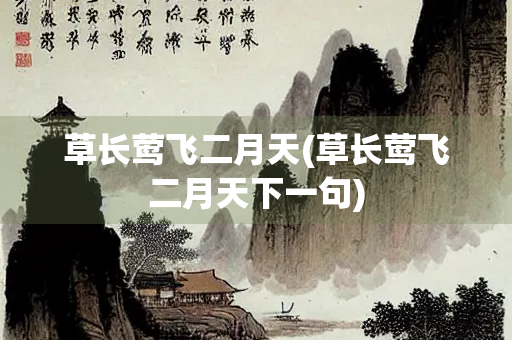 草长莺飞二月天(草长莺飞二月天下一句)
