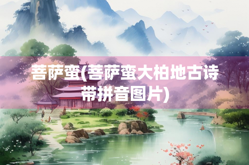 菩萨蛮(菩萨蛮大柏地古诗带拼音图片)