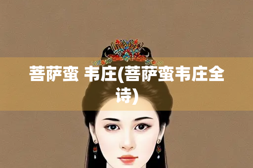 菩萨蛮 韦庄(菩萨蛮韦庄全诗)