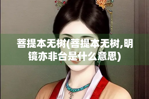 菩提本无树(菩提本无树,明镜亦非台是什么意思)