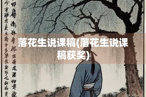 落花生说课稿(落花生说课稿获奖)