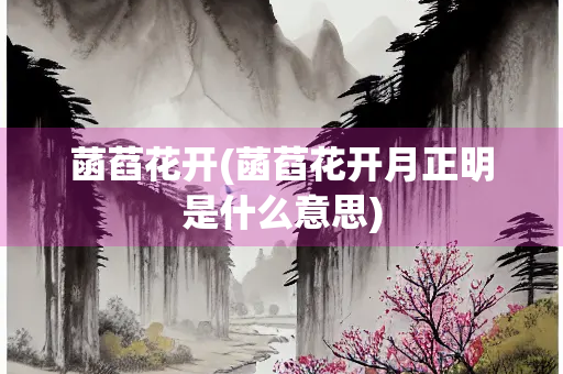 菡萏花开(菡萏花开月正明是什么意思)