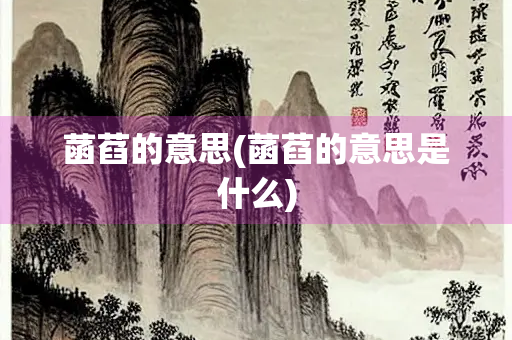 菡萏的意思(菡萏的意思是什么)