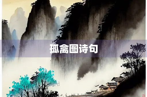 孤禽图诗句