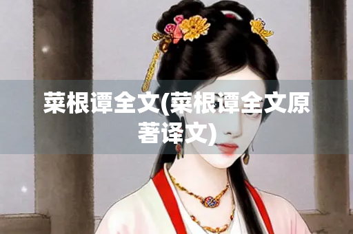 菜根谭全文(菜根谭全文原著译文) 菜根谭全文(菜根谭全文原著译文)