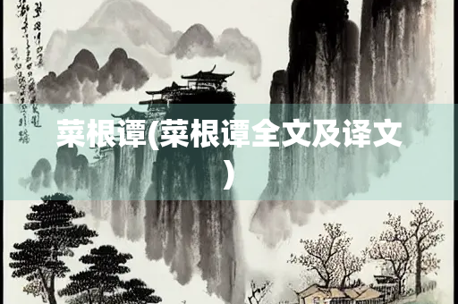 菜根谭(菜根谭全文及译文)