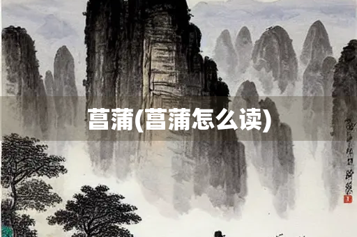 菖蒲(菖蒲怎么读)