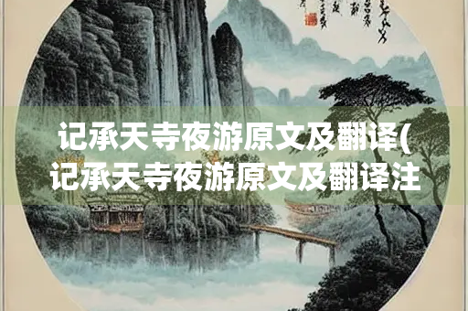 记承天寺夜游原文及翻译(记承天寺夜游原文及翻译注释)