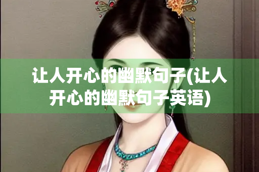 让人开心的幽默句子(让人开心的幽默句子英语) 让人开心的幽默句子(让人开心的幽默句子英语)