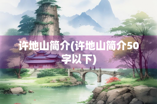 许地山简介(许地山简介50字以下) 许地山简介(许地山简介50字以下)