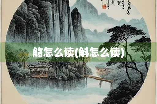 觞怎么读(斛怎么读)