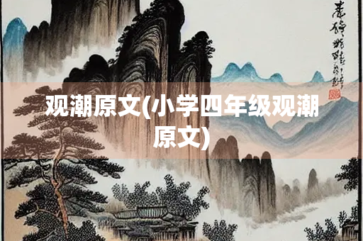 观潮原文(小学四年级观潮原文)