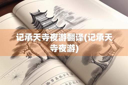 记承天寺夜游翻译(记承天寺夜游)