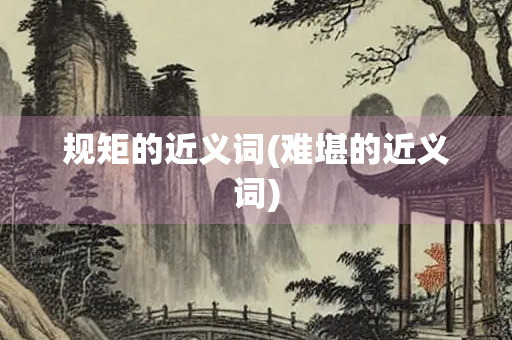 规矩的近义词(难堪的近义词)