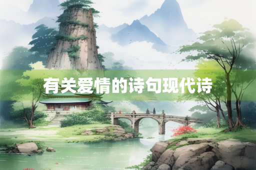 有关爱情的诗句现代诗