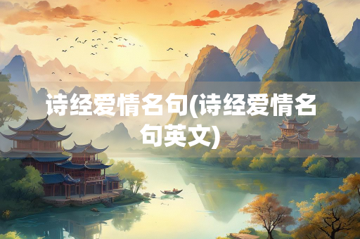 诗经爱情名句(诗经爱情名句英文)