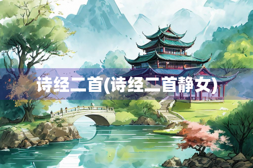诗经二首(诗经二首静女)