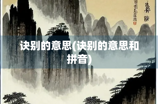 诀别的意思(诀别的意思和拼音)