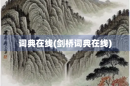 词典在线(剑桥词典在线)