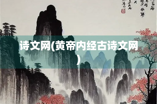 诗文网(黄帝内经古诗文网)