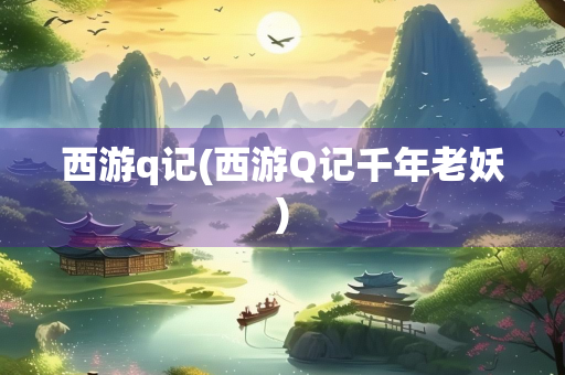 西游q记(西游Q记千年老妖)