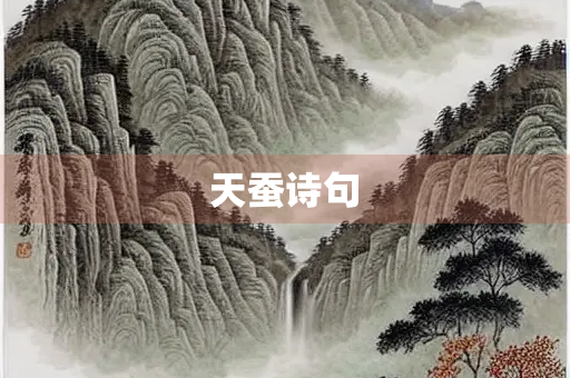 天蚕诗句