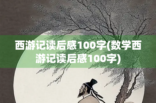 西游记读后感100字(数学西游记读后感100字)