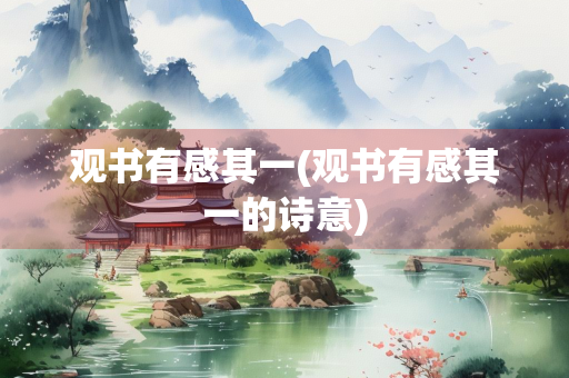 观书有感其一(观书有感其一的诗意)