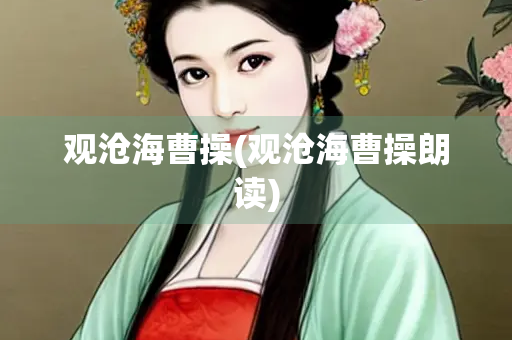 观沧海曹操(观沧海曹操朗读)