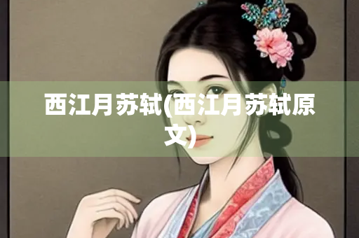 西江月苏轼(西江月苏轼原文)