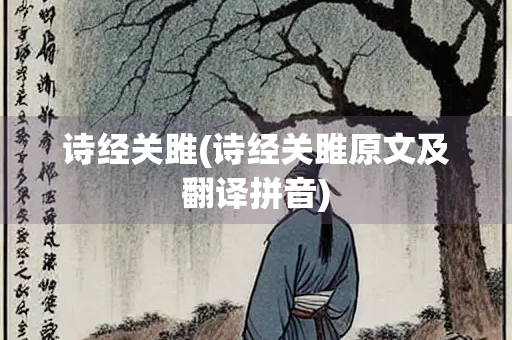 诗经关雎(诗经关雎原文及翻译拼音)