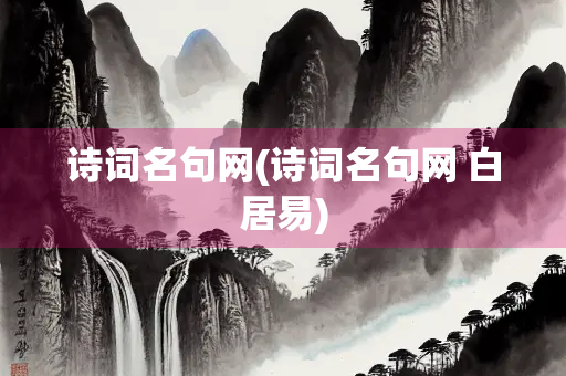 诗词名句网(诗词名句网 白居易)