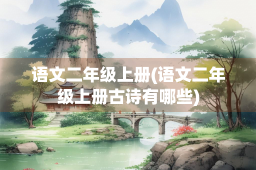 语文二年级上册(语文二年级上册古诗有哪些)