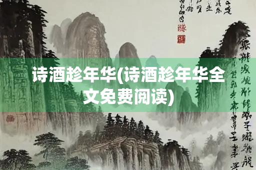诗酒趁年华(诗酒趁年华全文免费阅读)