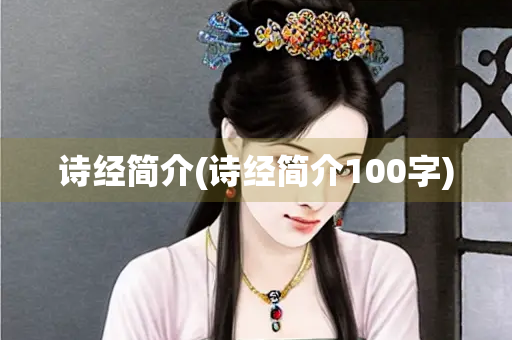 诗经简介(诗经简介100字)