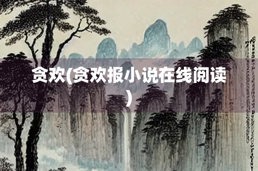 贪欢(贪欢报小说在线阅读)