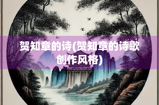 贺知章的诗(贺知章的诗歌创作风格)