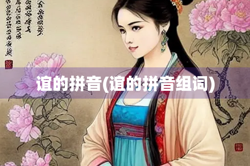 谊的拼音(谊的拼音组词)