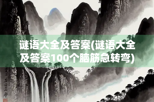 谜语大全及答案(谜语大全及答案100个脑筋急转弯)