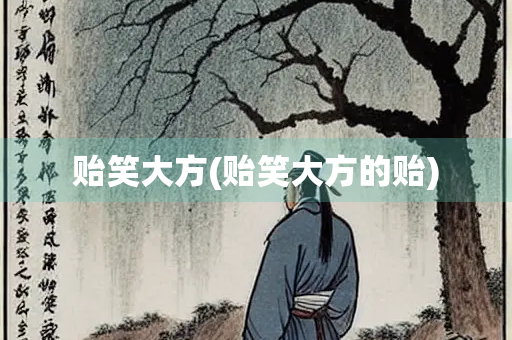 贻笑大方(贻笑大方的贻)