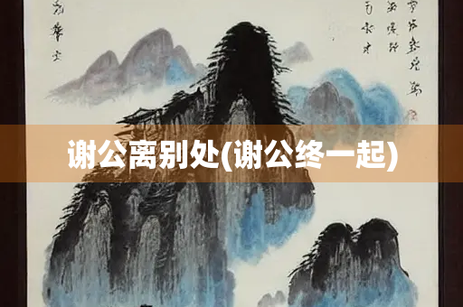 谢公离别处(谢公终一起)