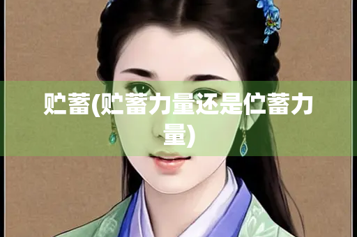 贮蓄(贮蓄力量还是伫蓄力量)