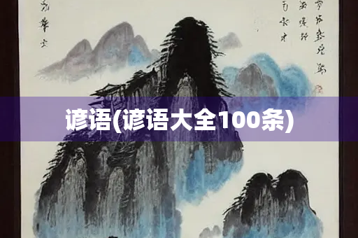 谚语(谚语大全100条)